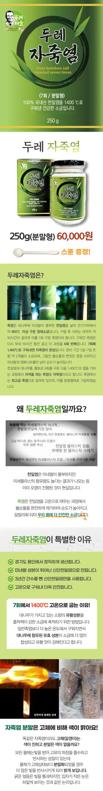 두레 자죽염(분말형) 제품설명