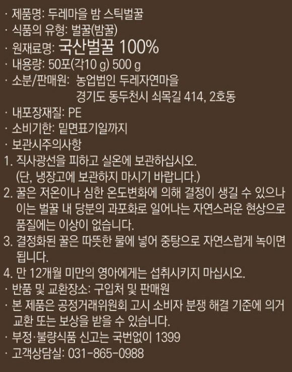 두레마을 밤 스틱벌꿀 성분 뒷 상표